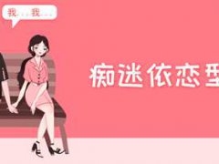 什么是痴迷依恋型人格？痴迷依恋型人格的特点和检测