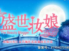 (盛世妆娘)玩游戏送化妆品 穿越游戏世界,就问你心动了没？
