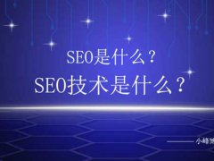 seo是什么？seo技术又是什么？