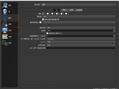 OBS录制视频（直播）如何更清晰