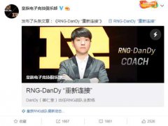 RNG微博官宣主教练