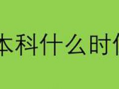 函授本科什么时候报名