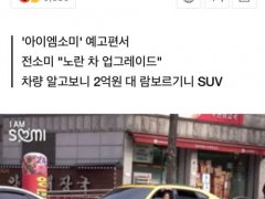 韩国20岁idol全昭弥驾驶价值2亿韩元豪车,引发韩网热烈讨论,真的是小富婆吗？