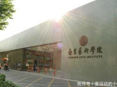 南京艺术学院有哪些专业和院系？什么专业比较好？