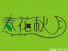 字由 字体利器