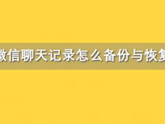 微信聊天记录删除了怎么恢复？教你告别误删烦恼