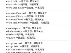 纯净英文花体在线转换器（文本可复制）