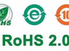 什么是欧盟ROHS环保认证解读