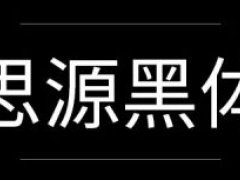 那些最常用的,无版权免费可商用字体合集