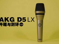 BEATBOX研究所 AKGD5LX 开箱与测评