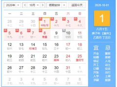 2020中秋节是几月几日?提前安排假期