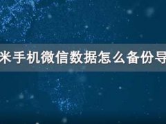 微信聊天记录如何备份简单？这些技巧你要收藏备用