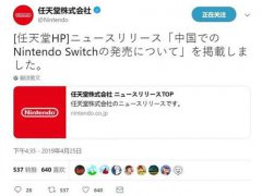 正式官宣 任天堂和腾讯正式官方宣布国行版NintendoSwitch入华