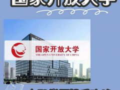 国家开放大学的含金量-你需要了解-不然被坑