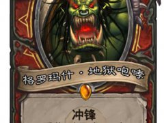 炉石卡牌故事EP.58 格罗玛什·地狱咆哮
