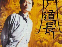 僵尸道长 林正英