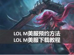 LOLM美服怎么下载,LOLM美服下载方法