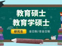 教育硕士和教育学硕士的区别？为什么大多数选教育硕士？