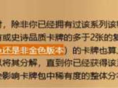 (炉石传说)新版开包机制下,金币如何使用比较划算？