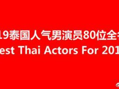 2019年泰国最火的泰剧男演员大集合（80位高人气泰剧男明星）你