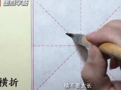 练字必备 7个超详细笔画教程,不信你学不会