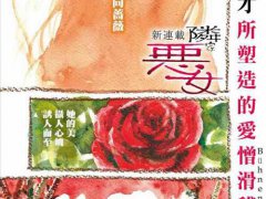 陪伴是甜蜜的毒药 悬疑向漫画推荐 (邻家恶女)