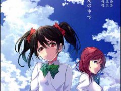 LoveLive同人本搬运(妮姬)少女は夏の中で