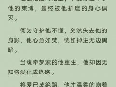 (推文)残暴嗜血霸道攻VS温柔美好知性受（重生虐文HE）