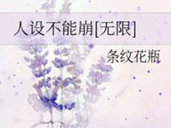 (推文 无限流)女主视角,恐怖逃生向 直播 游戏