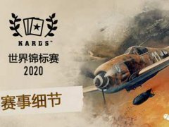 KARDS2020世界锦标赛赛事细节