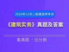 2020年12月二级建造师(建筑实务)考试真题及答案解析（网友版）