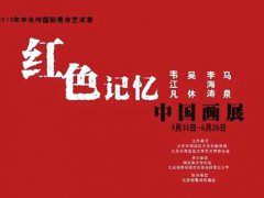 2019中关村国际青年艺术季·红色记忆中国画展