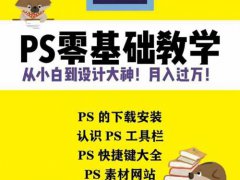 (ps学习)零基础自学ps,从小白到月入过万不是梦