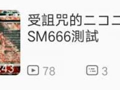 关于SM666的恐怖传说