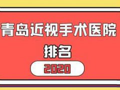 2020年青岛近视手术医院排名评估出炉 快看