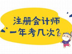 注册会计师的考试科目是什么？一年可以考多少次？