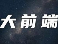 学完这些,面试叫价15K 最完整 最系统的前端学习路线