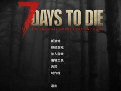 (七日杀/7DaystoDie)新手教程 (新建游戏)设置篇