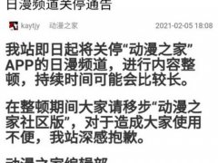 动漫之家被最高限行政处罚,日漫频道已关停