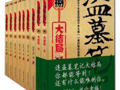 盗墓笔记剧情整理（应该最全）（二）（时间线）