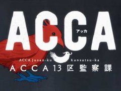 总结向 ACCA13区监察课