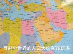 世界上人口过亿的国家已经14个了,亚洲占7个,看看都有哪些国家