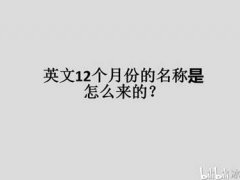 英文12个月份的名称是怎么来的？