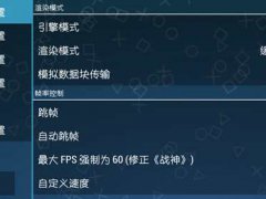 安卓PPSSPP1.63版优化设置