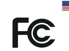 出口美国FCC认证