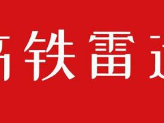 完全免费,查看高铁线路和实时位置