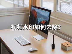 视频水印如何去除？教你一招厉害的