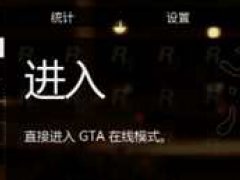 GTA5(侠盗猎车手5)新手怎么玩GTA5新手入门攻略
