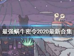 (最强蜗牛)密令大全密令2020最新合集