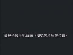 非常强大的NFC卡模拟器,用它模拟门禁卡饭卡,出门只带一部手机